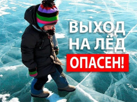 Осторожно, тонкий лед! Осторожно, тонкий лед!.