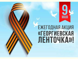 Всероссийская акция "Георгиевская ленточка" Всероссийская акция "Георгиевская ленточка".
