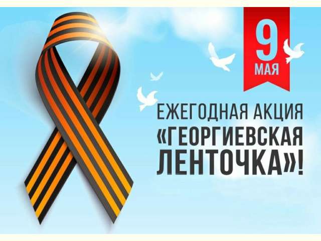 Всероссийская акция "Георгиевская ленточка" Всероссийская акция "Георгиевская ленточка".