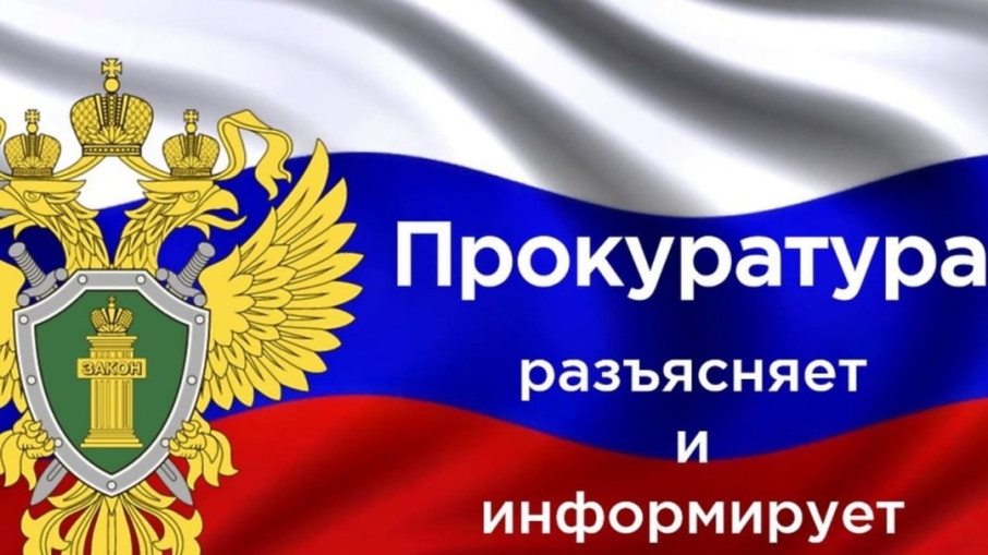 Прокуратура разъясняет и информирует Прокуратура разъясняет и информирует.